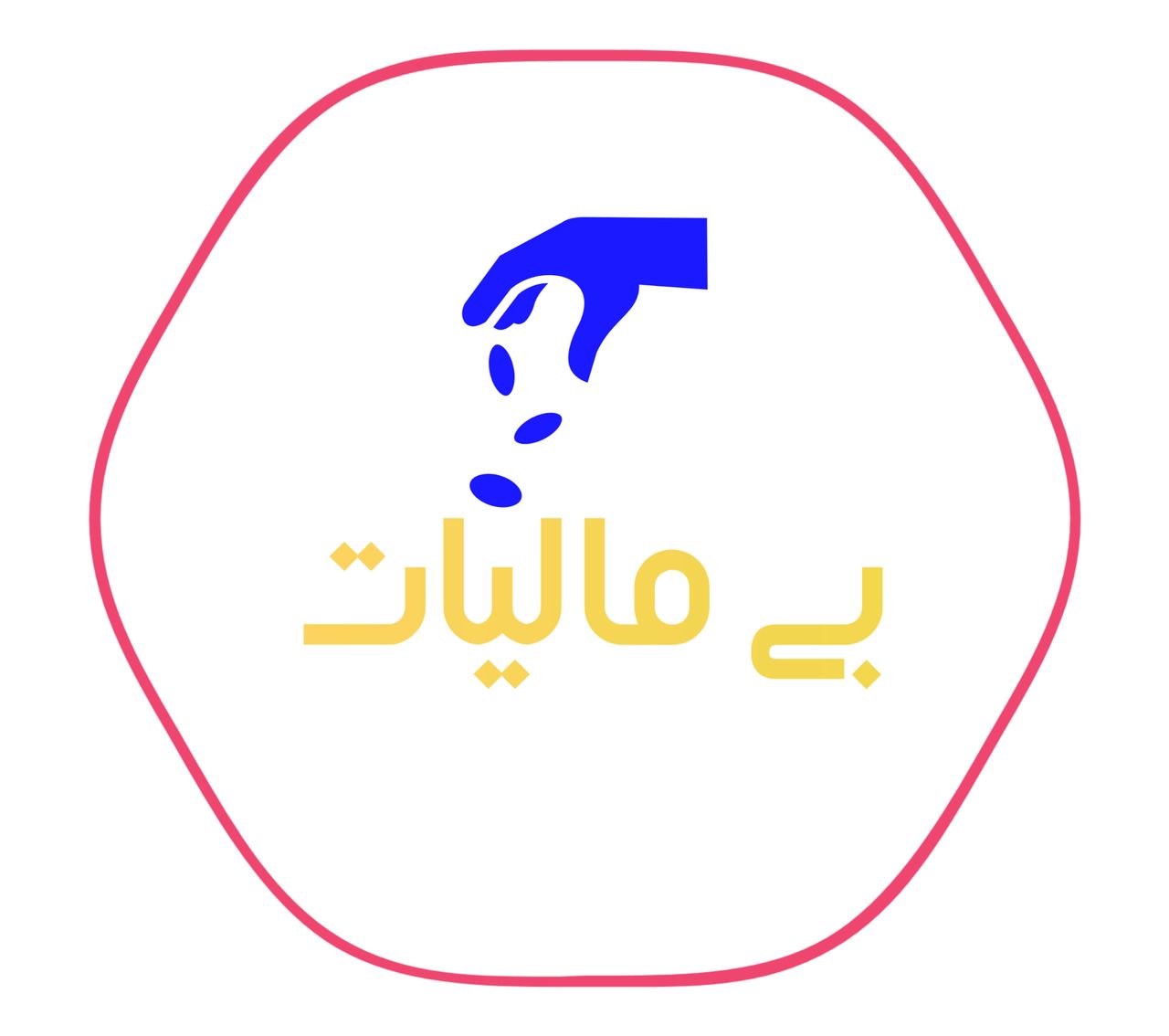 بی مالیات