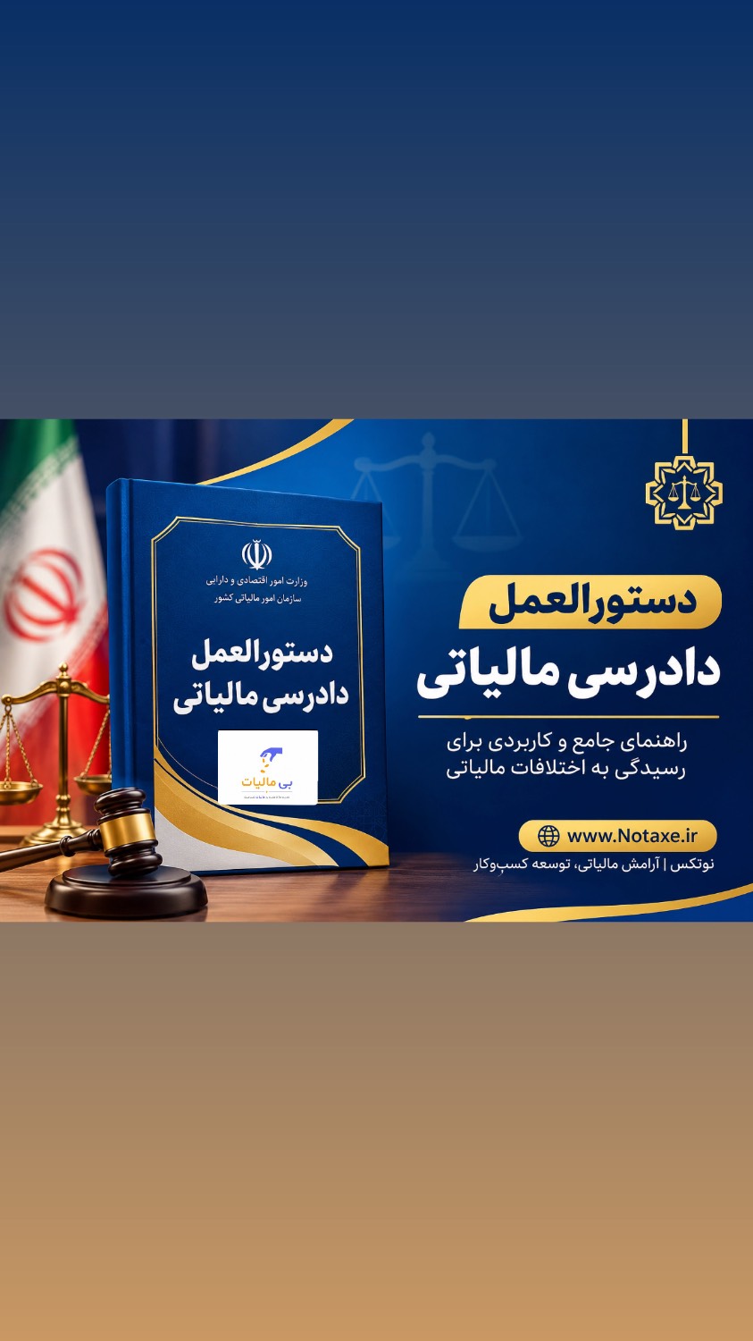 «دستورالعمل دادرسی مالیاتی مصوب ۱۴۰۵» در ۲۲ مرداد ۱۴۰۵ منتشر شده و ۹ فصل دارد.