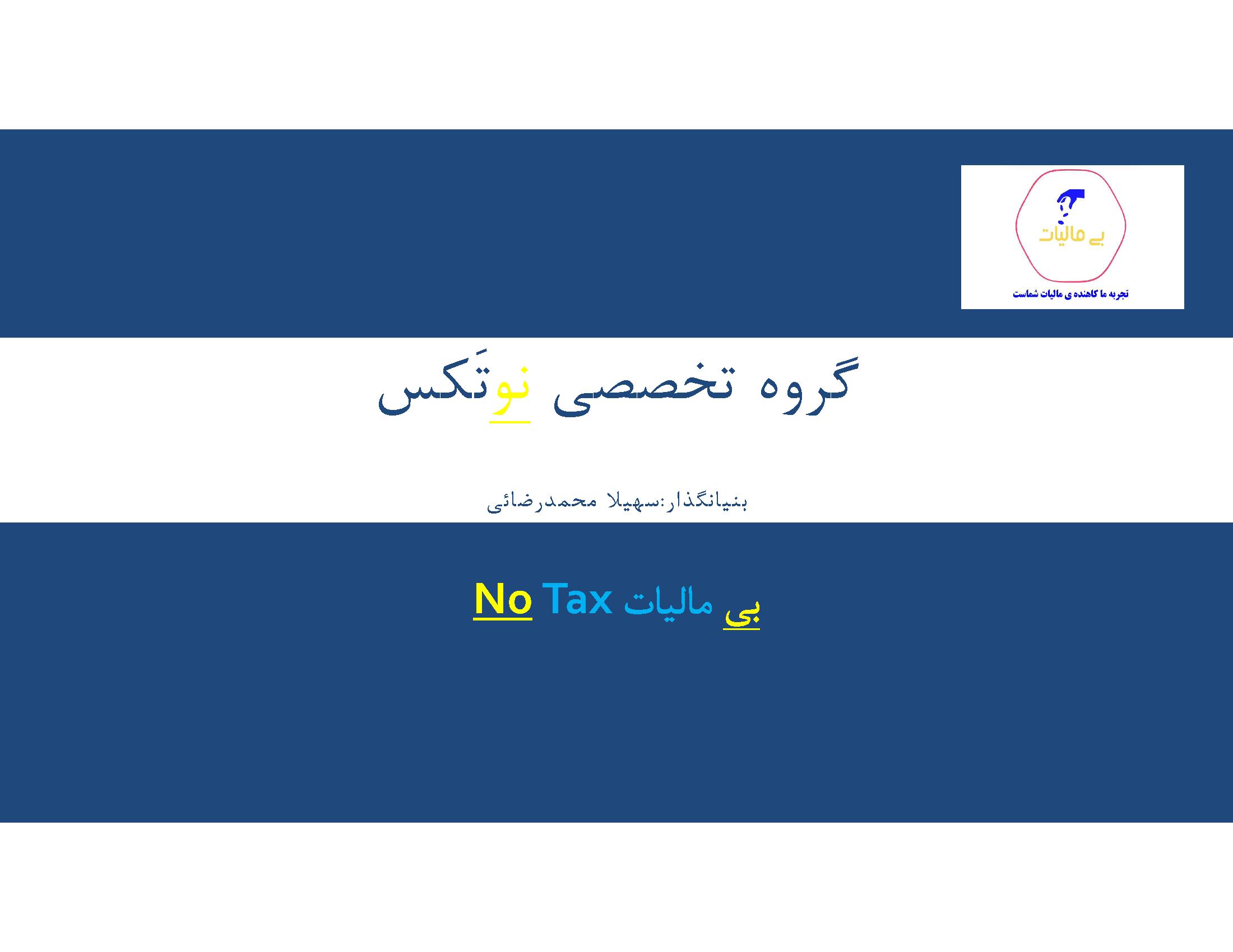 مشروعیت وضع مالیات طبق قانون اساسی ایران