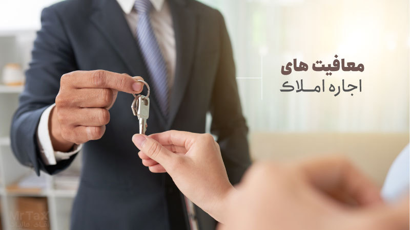 مالیات بردرآمد اجاره